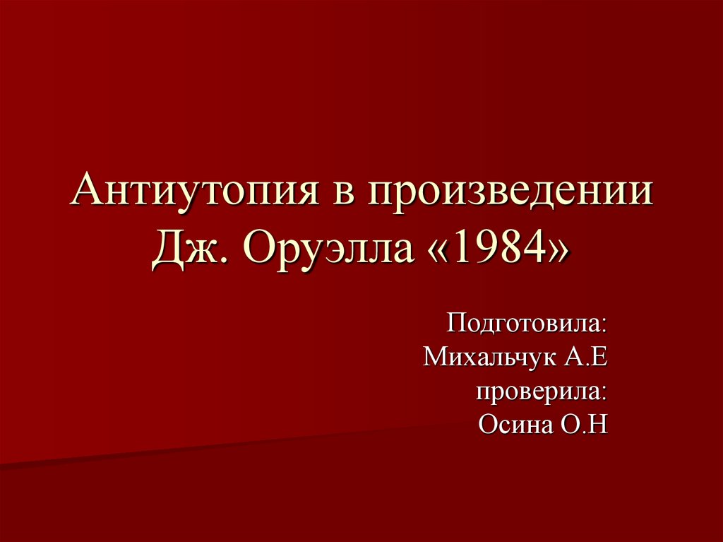 Оруэлл 1984 презентация