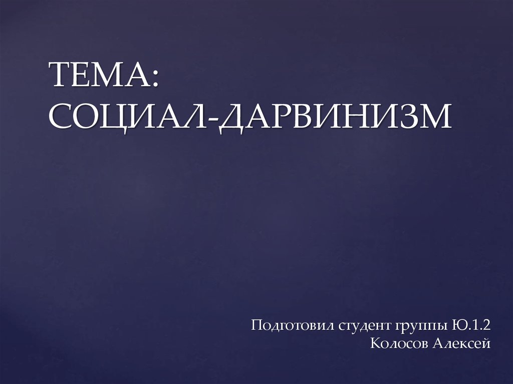 Современный социал дарвинизм. Социал дарвинизм. Социал дарвинизм картинки. Социальный дарвинизм книги. Виды социал-дарвинизма?.