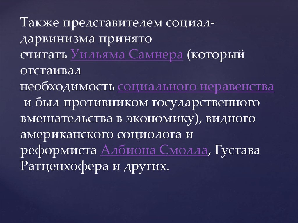 Почему социал дарвинизм опровергается