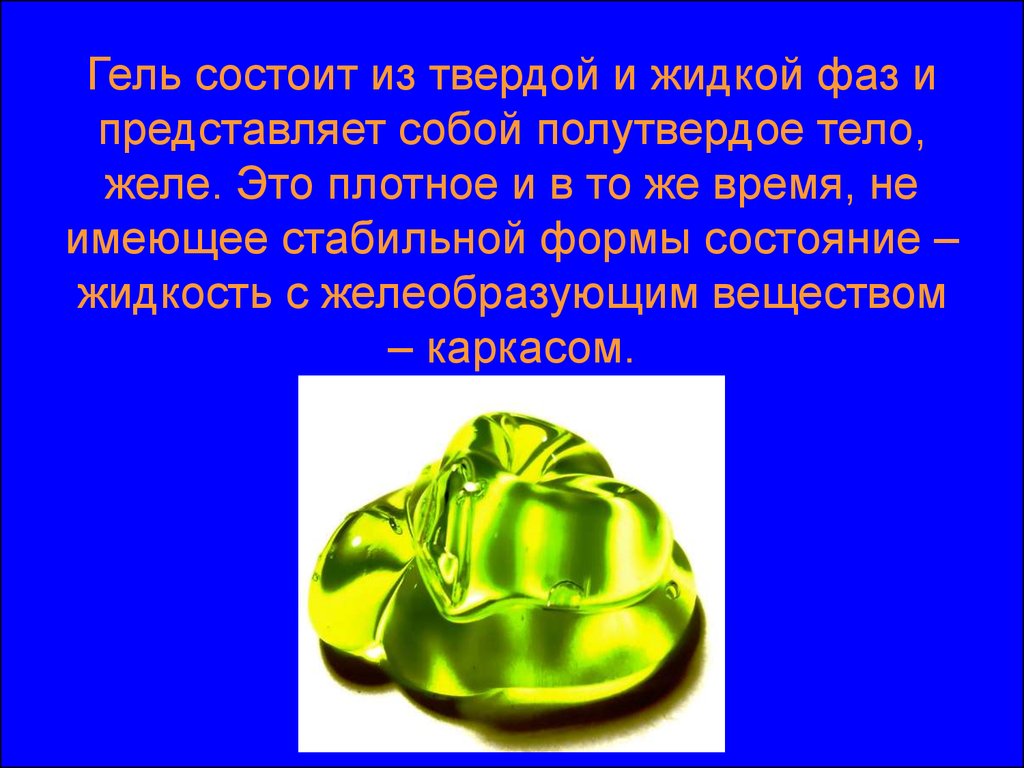 Состоит из твердой. Свойства гелей. Гель дисперсная фаза. Презентация на тему косметические гели. Гели характеристика.