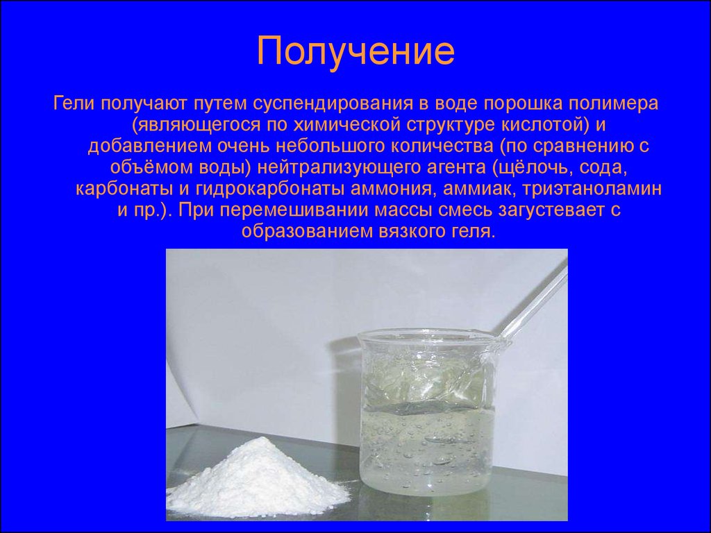 Возьми порошка. Гели (дисперсные системы). Гель это в химии. Получение гелей. Получение гелей в химии.