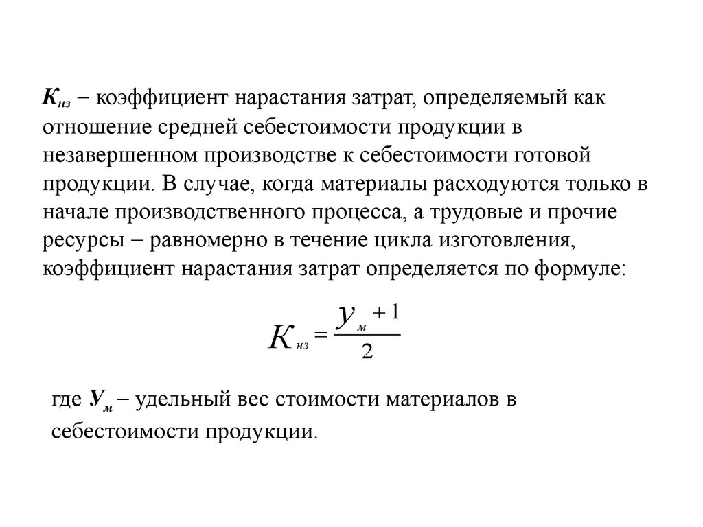 Коэффициент нарастания затрат. Коэффициент нарастания затрат формула. Коэффициент нарастания затрат в производстве. Коэффициент нарастания затрат в незавершенном производстве.