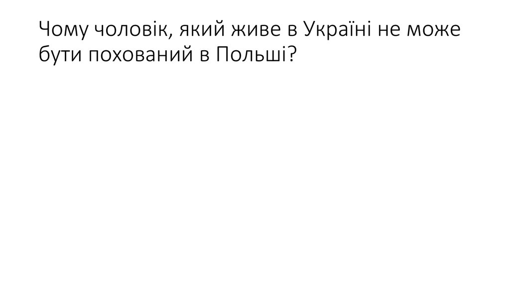 Чому чоловік, який живе в Україні не може бути похований в Польші?