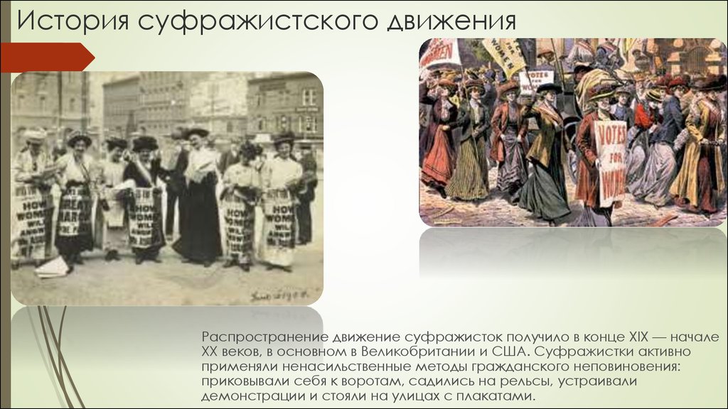 Движение век. Суфражистки 19 20 века в Англии. Движение суфражисток 19-20 век Англия. Суфражистское движение в Англии в 19 20 веках в Англии. Суфражистки в Англии на рубеже 19-20 веков.