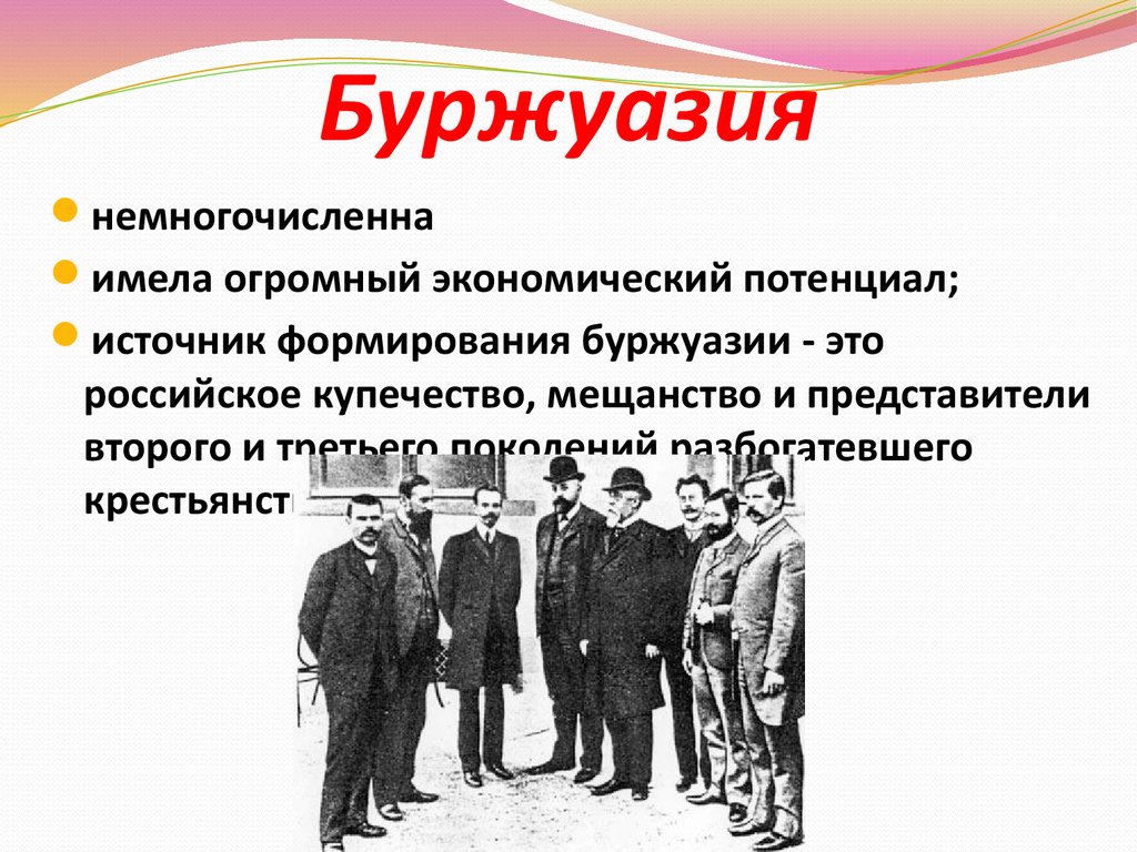 Буржуазия какая социальная группа. Буржуазия 19-20 век Россия. Буржуазный пролетариат. Класс буржуазия.