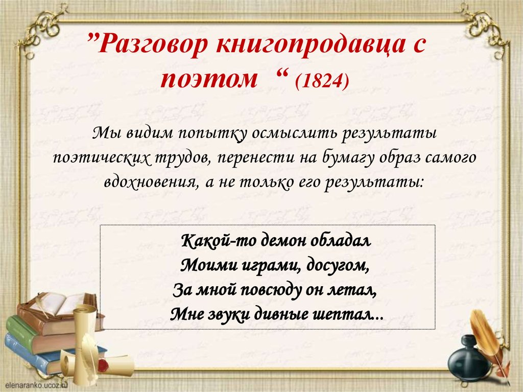 Анализ стихотворения пушкина поэт. Разговор книгопродавца с поэтом 1824. Стих разговор книгопродавца с поэтом Пушкин. Разговор книгопродавца с поэтом анализ. Разговор с книгопродавцем Пушкин.