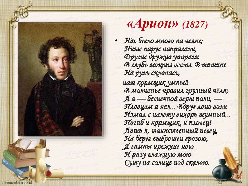 «Арион» (1827)