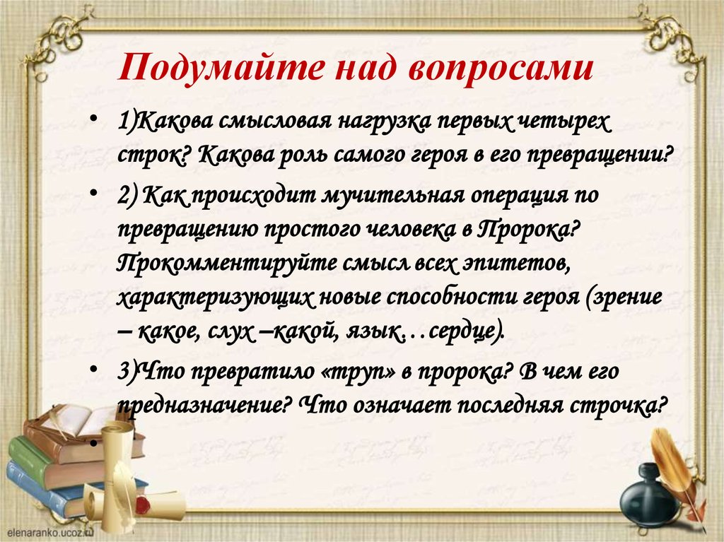 Какова роль 1. Какова смысловая нагрузка первых четырех строк. Какова смысловая нагрузка первых четырех строк стихотворения пророк. Смысловая роль в литературе. Смысловая роль это.