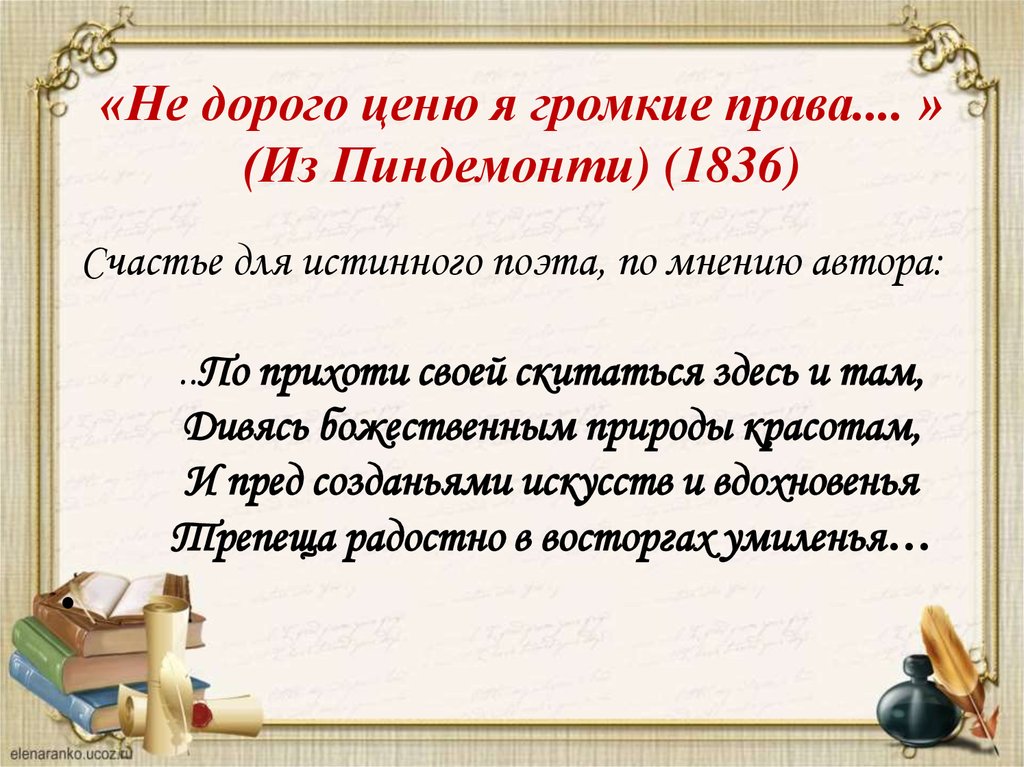 Презентация тема поэт и поэзия. Из Пиндемонти Пушкин. Стихотворение из Пиндемонти. Стихотворение Пушкина из Пиндемонти. Стихотворение из Пенди Монти.