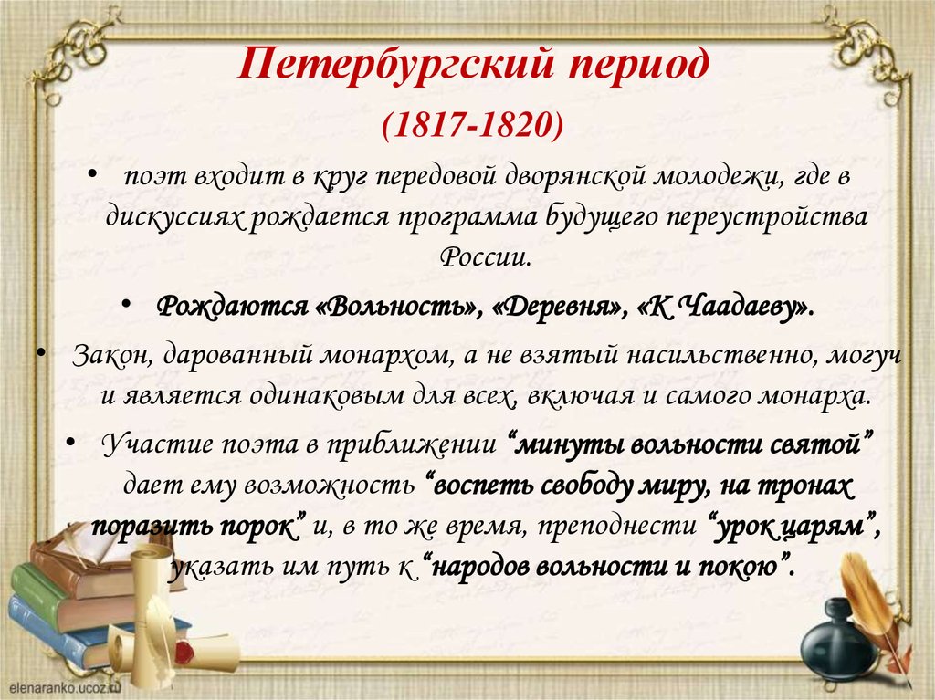 Петербургский период (1817-1820)