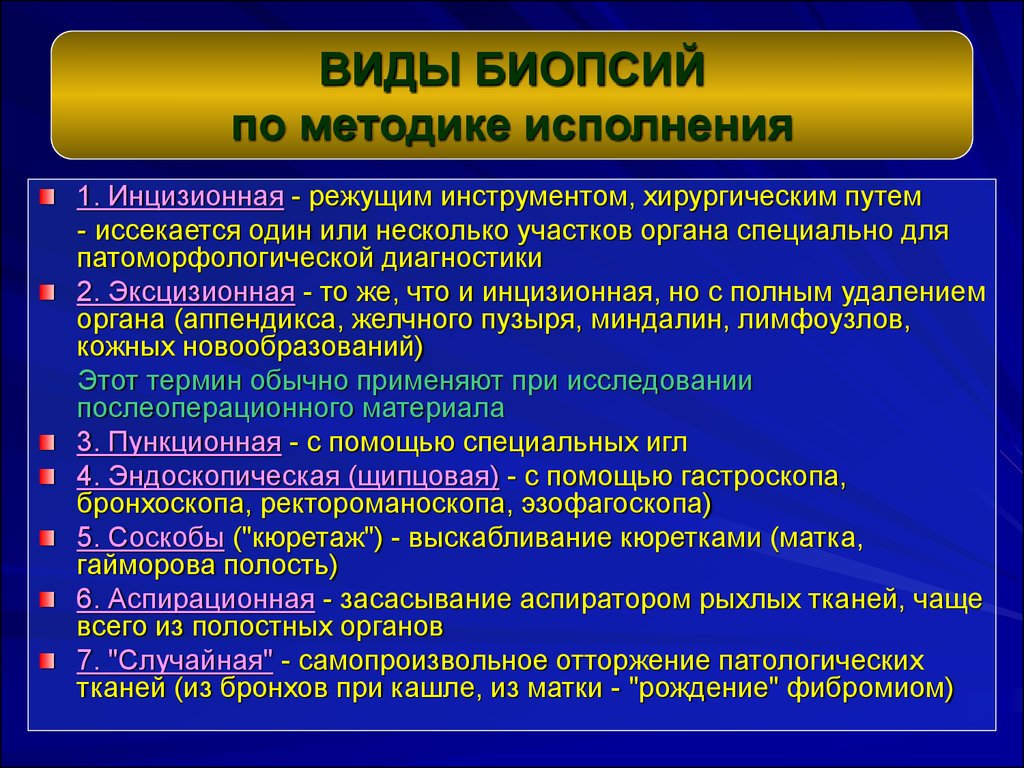 Материал и методика. Виды биопсии. Классификация биопсий. Биопсия виды биопсий. Виды биопсий патанатомия.