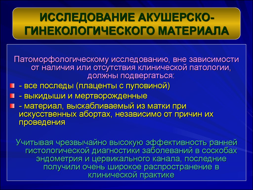 Исследования в гинекологии. Патоморфологический диагноз. Акушерское и гинекологическое исследование. Опрос акушерско гинекологический. Акушерско гинекологическая патология.