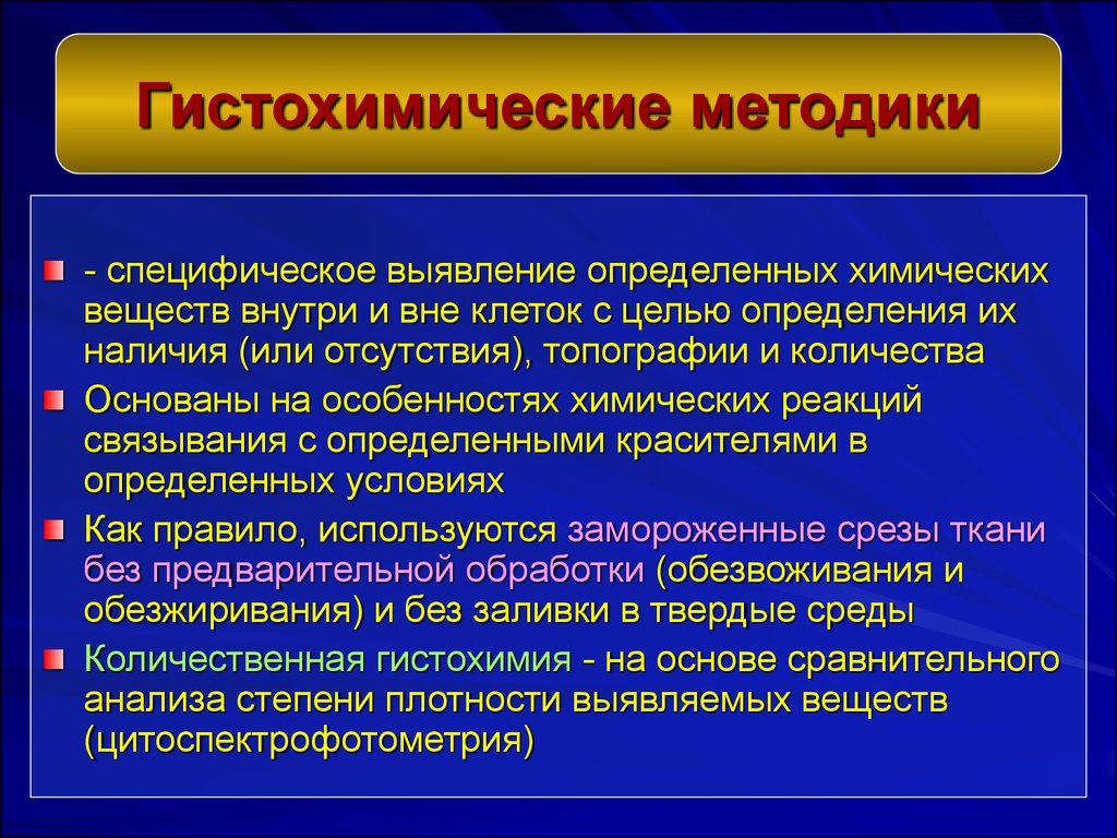 Гистохимические методы исследования презентация