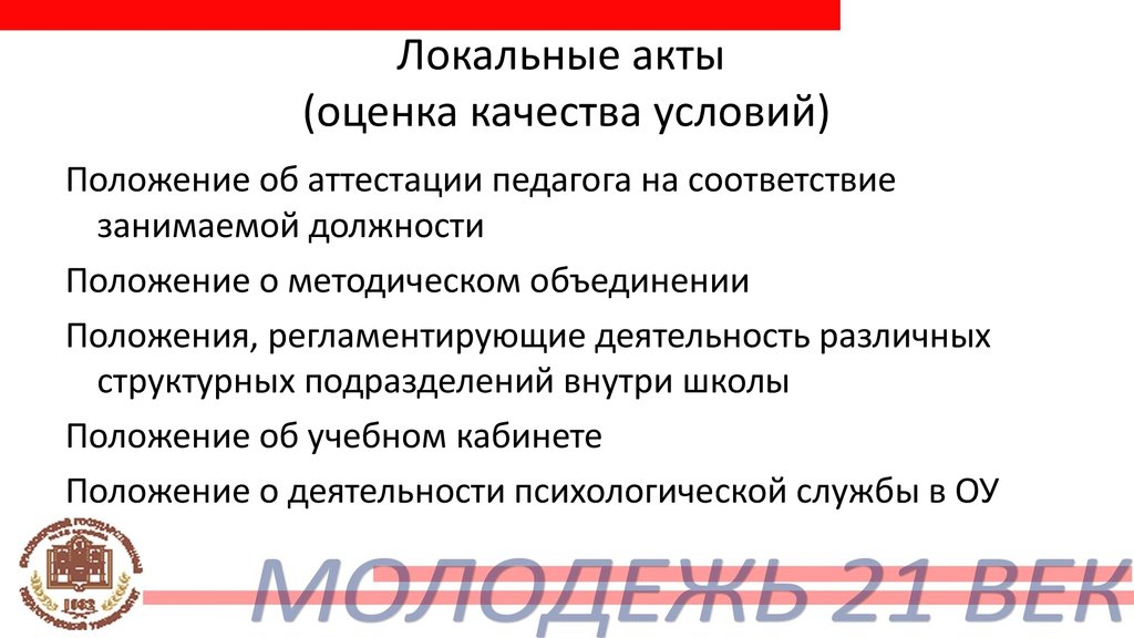 Положение объединения. Какой локальный акт для оценки качества образования:.