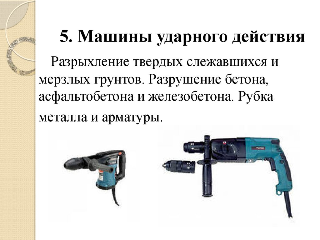 Новейшие электрифицированные инструменты - презентация онлайн