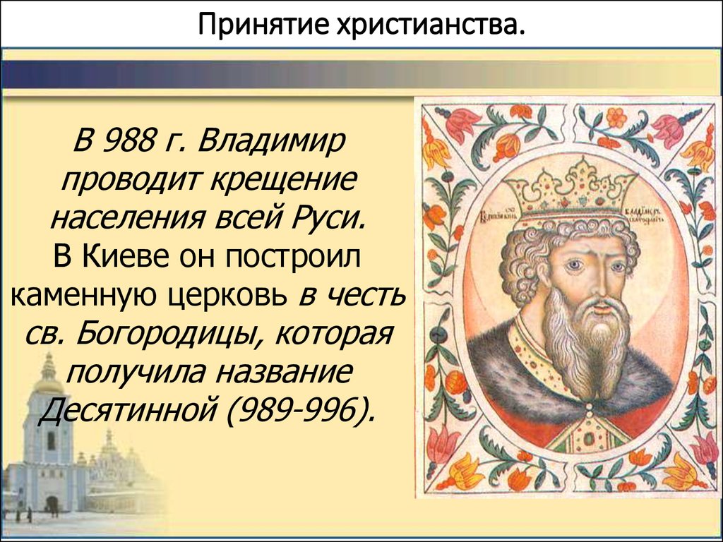 При каком князе появился. Сообщение о принятии христианства на Руси. Принятие крестьянства на Руси.