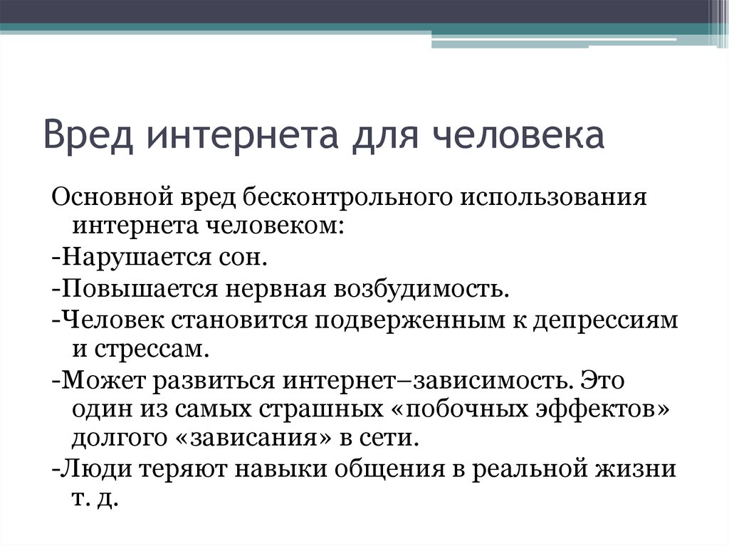 Вред и польза интернета для школьников презентация