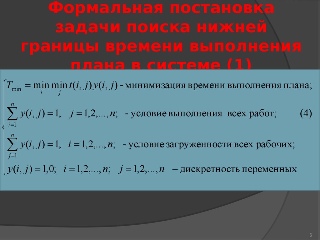 Формальная модель системы. Формальная постановка задачи. Постановка задачи о назначениях. Задача о назначениях постановка задачи. Формальная постановка задачи. Отображение.