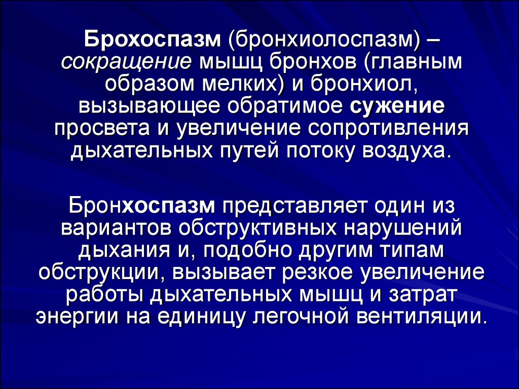 Бронхиальная астма. Лечение обострений, неотложная помощь - презентация  онлайн