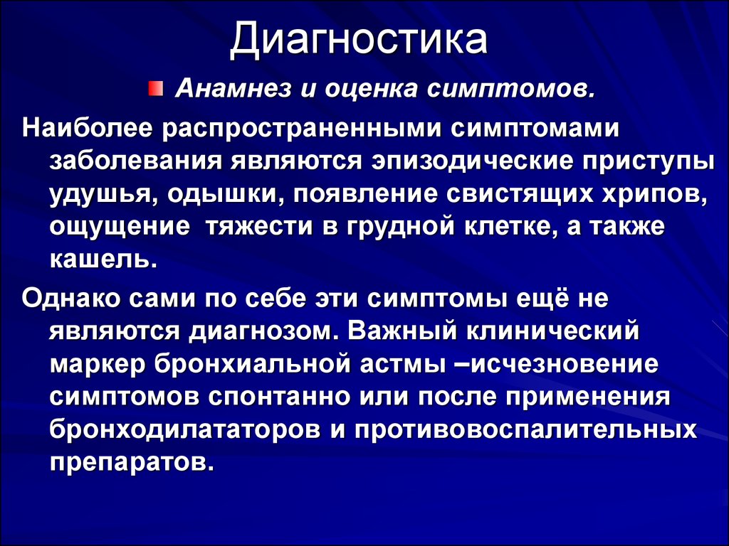 Симптомы наиболее. Анамнез бронхиальной астмы. Бронхиальная астма сбор анамнеза. Жалобы при бронхиальной астме. Бронхиальная астма анамнез заболевания.