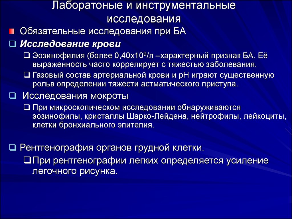 Эозинофилия при астме. Инструментальные исследования при бронхиальной астме. Инструментальное исследование при бронхиальной астме. Инструментальные исследования ба. Инструментальные исследования при астме.