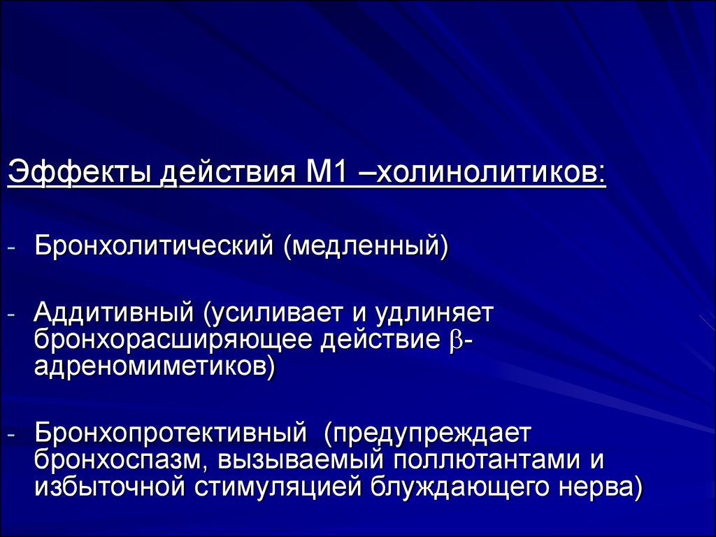 М действует. Механизм действия холинолитиков. М холинолитики бронхиальная астма. Механизм действия м холинолитиков. Бронхоспазм адреномиметики.