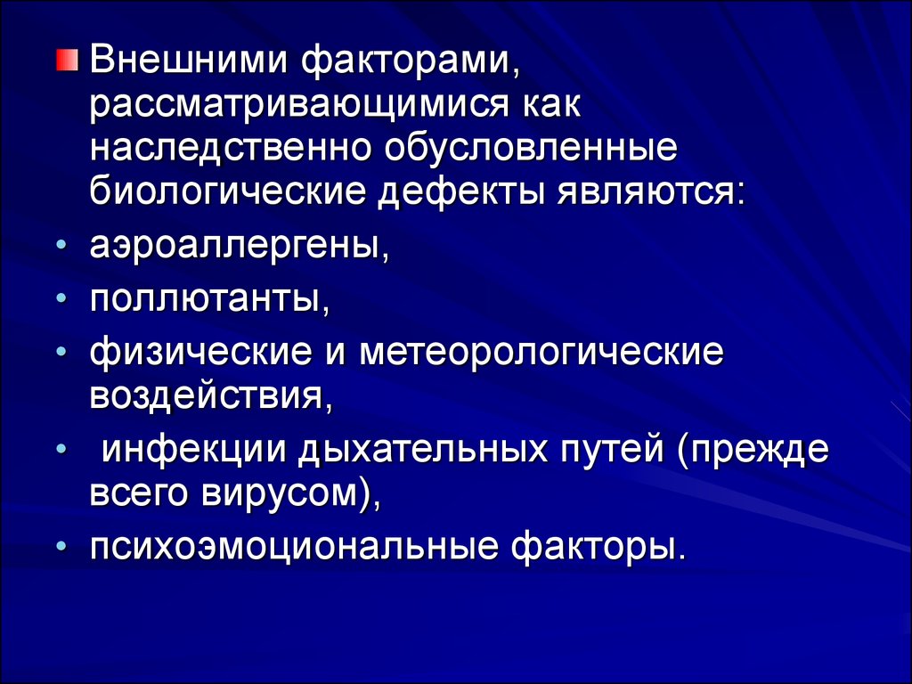 Социальный фактор рассматривается как. Бронхиальная астма аптечка. Биологические дефекты. Биологически обусловлена. Бронхиальная астма неотложная помощь.