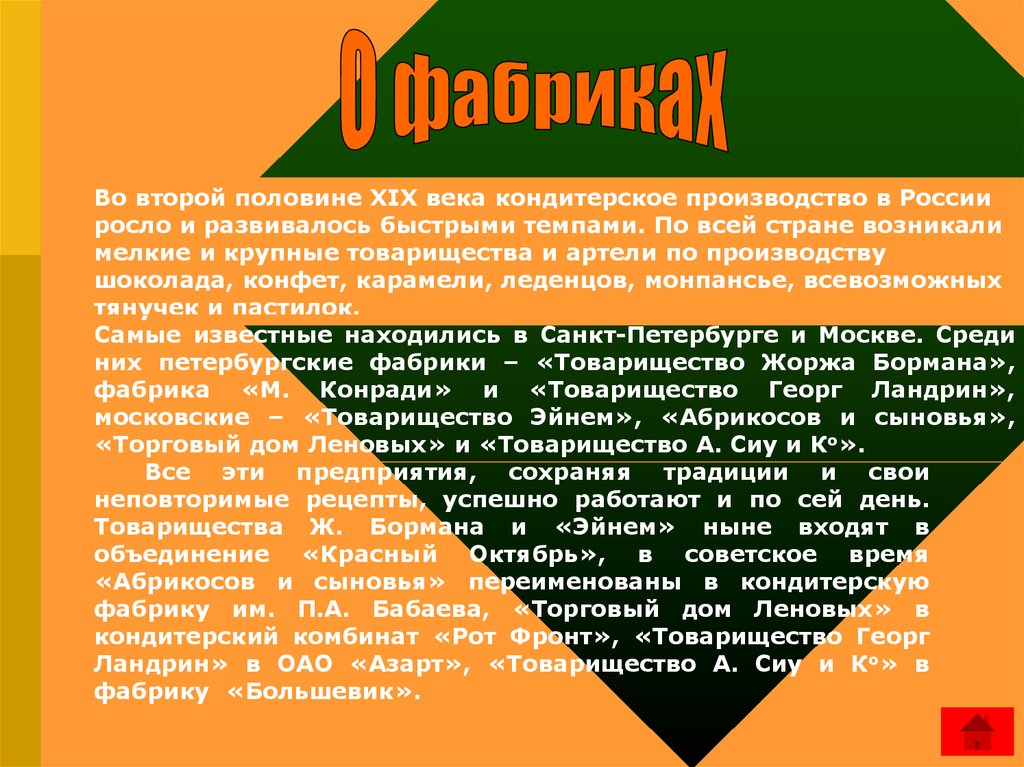 В какой стране зародился стиль. История кондитерской фабрики азарт.