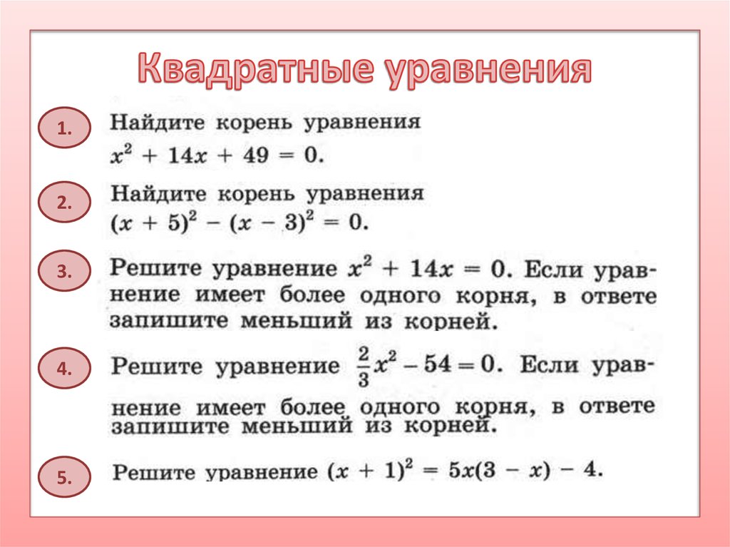 Квадратные уравнения повторение презентация