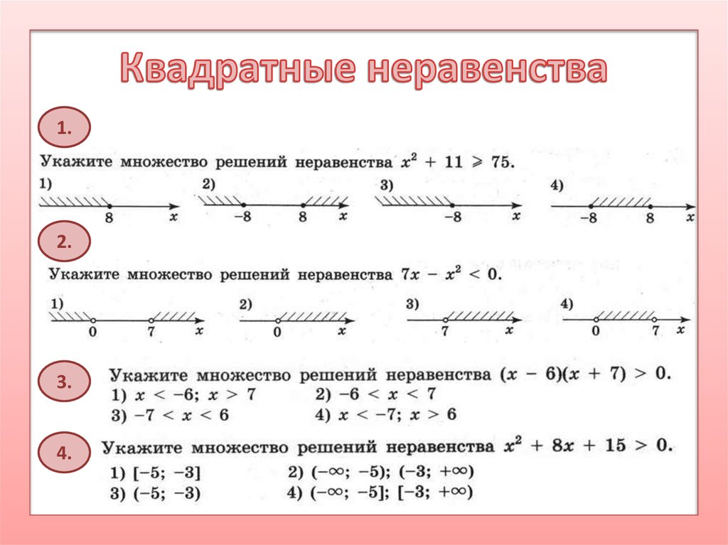 Решение 9 класс. Решение линейных и квадратных уравнений и неравенств. Решение неравенств квадратных уравнений. Решение квадратных неравенств формулы. Образец решения квадратных неравенств.