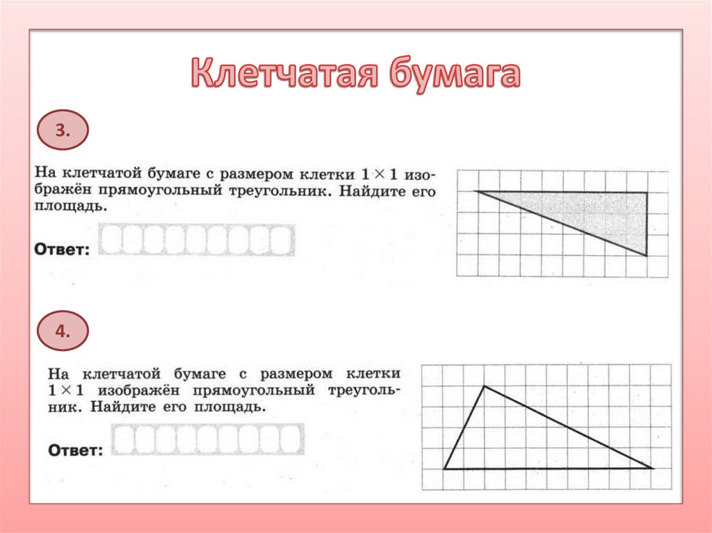 На клеточной бумаге изображен прямоугольный треугольник. На клетчатой бумаге изображен прямоугольный треугольник. Имеется кусок клетчатой бумаги размером 10х10.