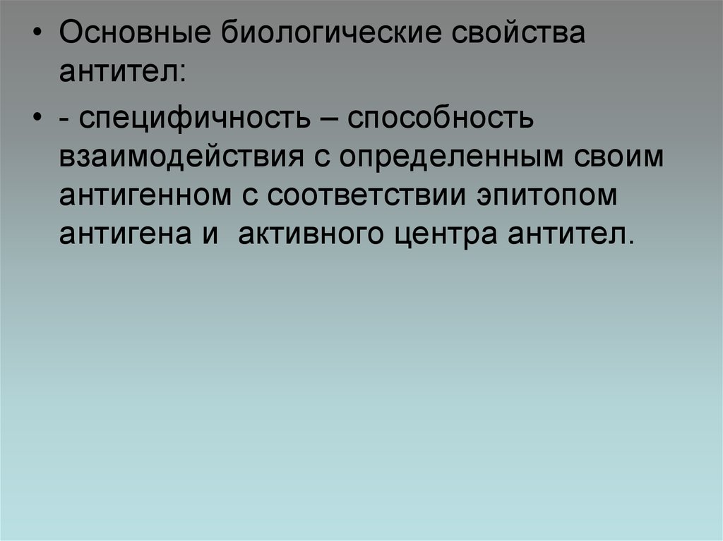 Природа антител. Биологические свойства антител. Основные биологические свойства антител:. Основные биологические функции антител. Биологические характеристики антител.