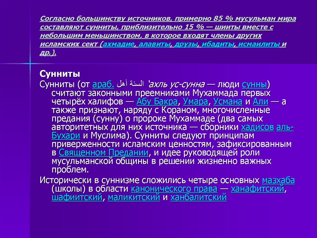 73 течения в исламе. Основные правовые школы (мазхабы) Ислама.. Сунниты 4 мазхаба. Исмаилитский мазхаб основатель. Исламские течения.