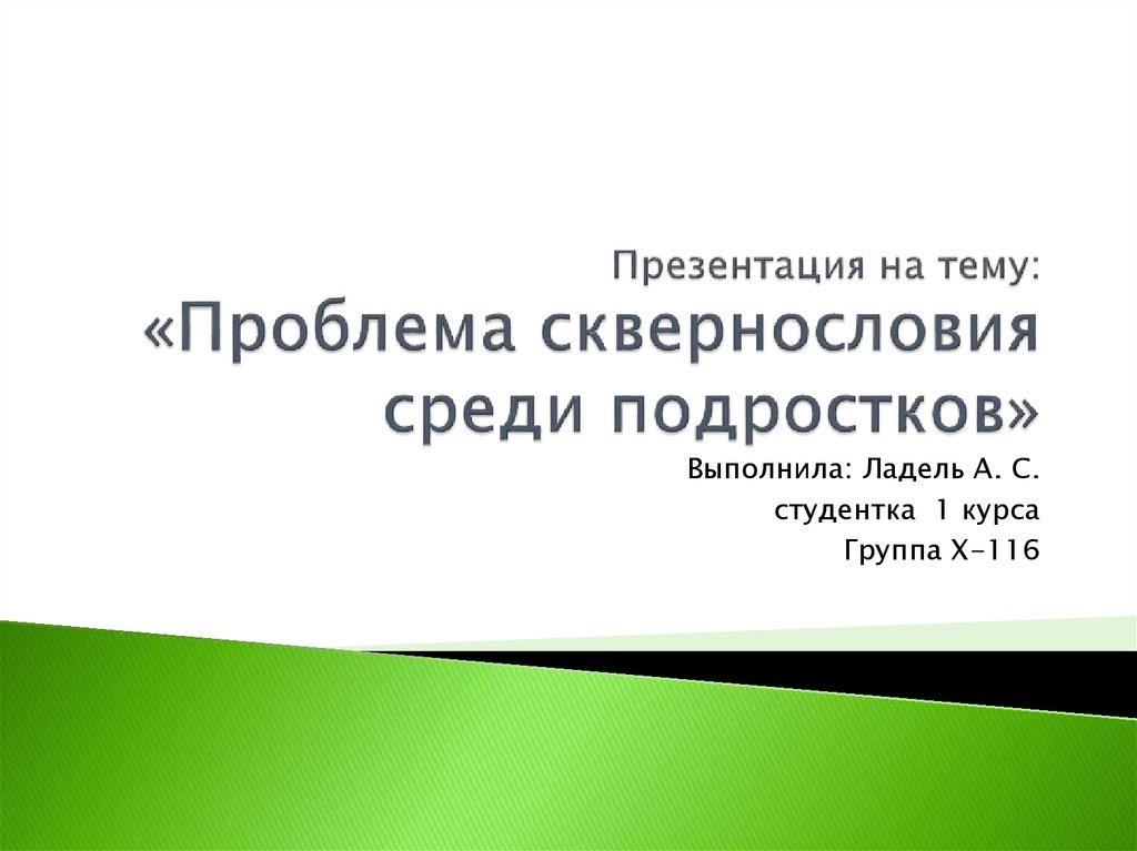 Презентация сквернословие среди подростков