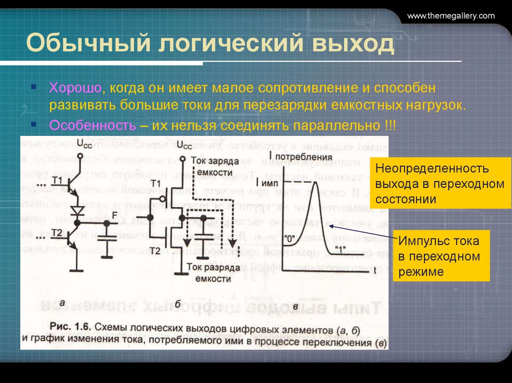 Логический выход. Логические выходы соединять параллельно:. Малое сопротивление. Большие токи.