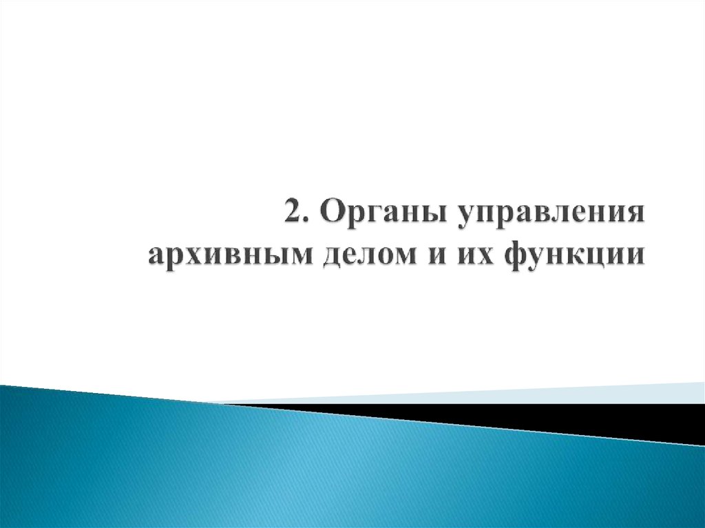 Управление архивным делом. Органы управления архивным делом в России. Система органов управления архивным делом. Органы управления архивным делом и их функции. Государственное управление архивным делом.