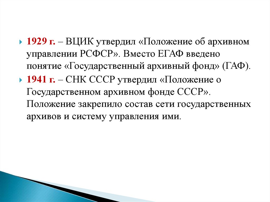 Изменения в законе об архивном деле. Организация ЕГАФ РСФСР..