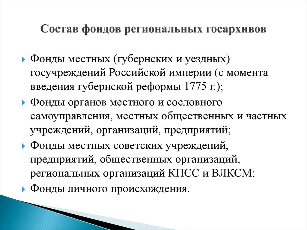 Дело фонда состав. Состав государственного архивного фонда. Местные фонды. Изучение истории, состава и содержания фондов РГВИА вывод.