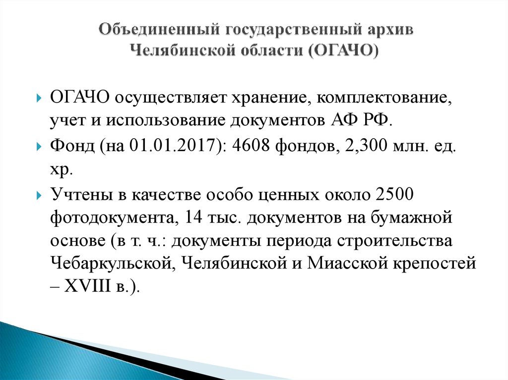 Фз об архивном деле год. Объединенный государственный архив Челябинской области. ОГАЧО Челябинск официальный сайт.