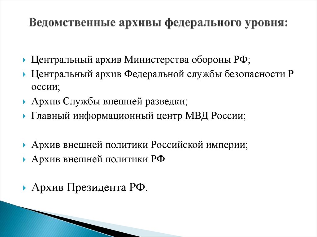 Федеральные архивы рф. Ведомственный архив. Ведомственные архивы России. Ведомственные архивы федерального уровня:. Структура ведомственных архивов.