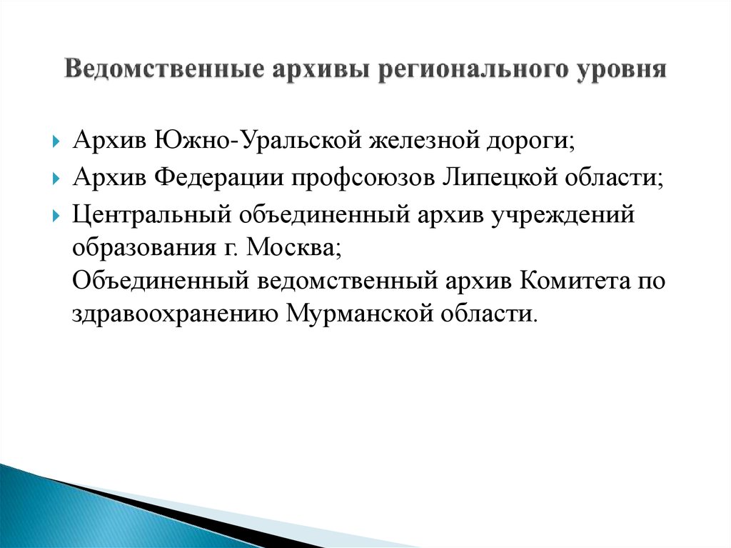 Архивы физических лиц. Ведомственный архив. Региональные архивы. Ведомственные архивы схема. Виды ведомственных архивов.