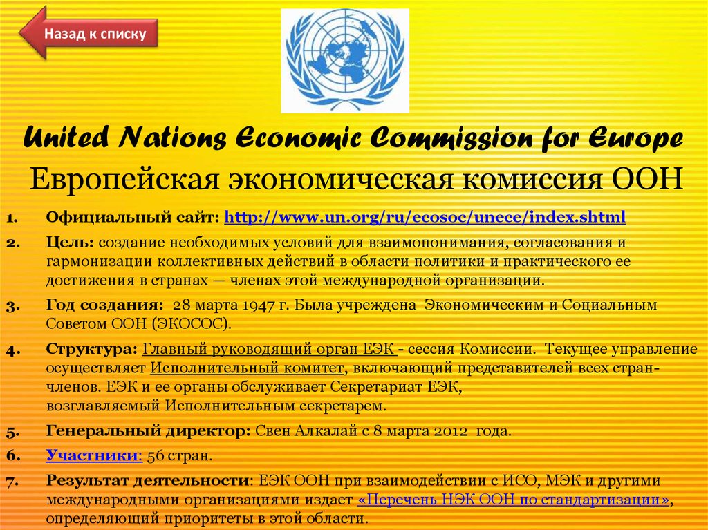 Еэк оон. Европейская экономическая комиссия ООН (ЕЭК ООН). Европейская экономическая комиссия ООН (ЕЭК ООН) цель. Европейская экономическая комиссия ООН структура. Правила ЕЭК ООН.