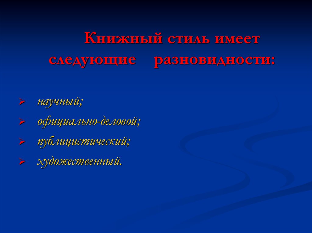 Научный публицистический художественный официально деловой стиль. Книжный стиль. Книжный научный стиль. Книжный стиль делится на. Публицистический публицистичный паронимы.