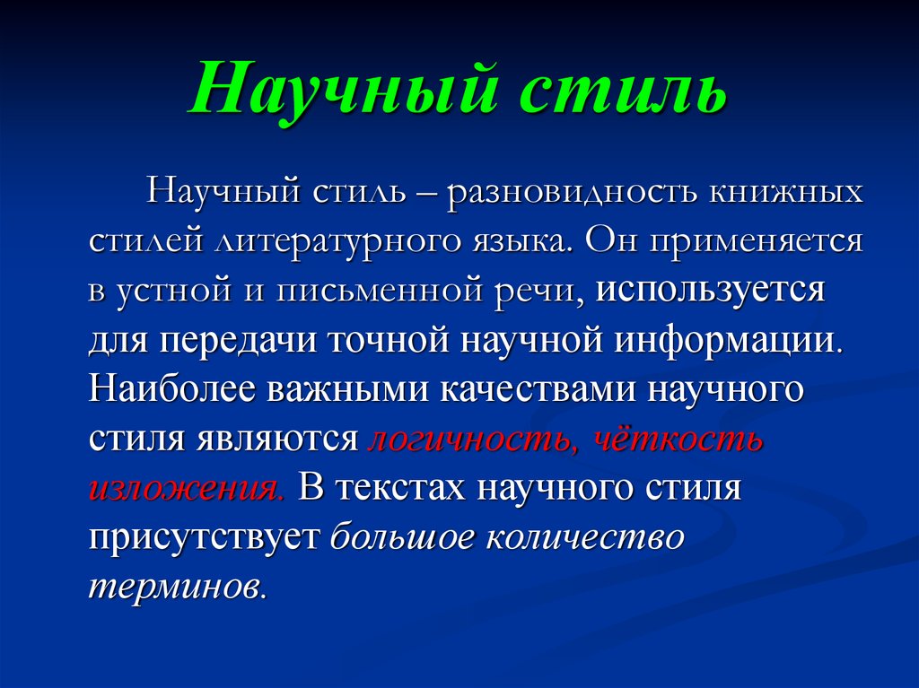 Тема научный стиль. Научный стиль. Научный стиль речи. Научный. Что такое научный стиль речи в русском языке.