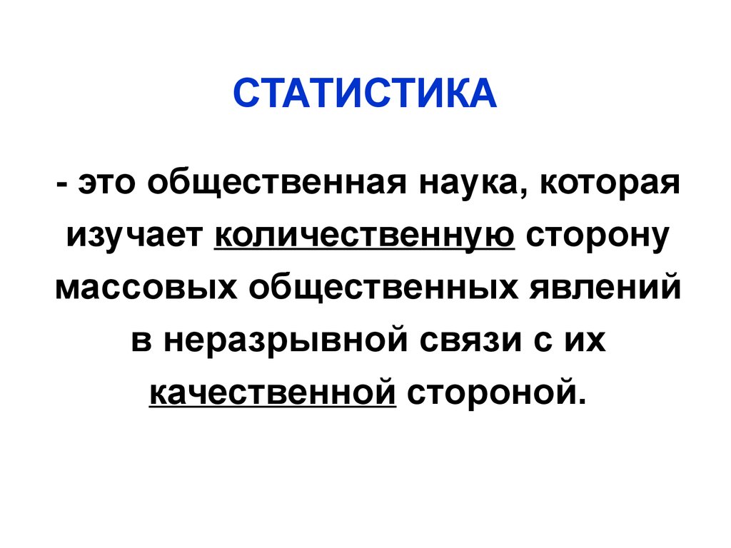 Медицинская статистика это. Статистика это наука. Статистика это наука изучающая количественную сторону. Статистика изучает количественную сторону. Статистика это общественная наука.