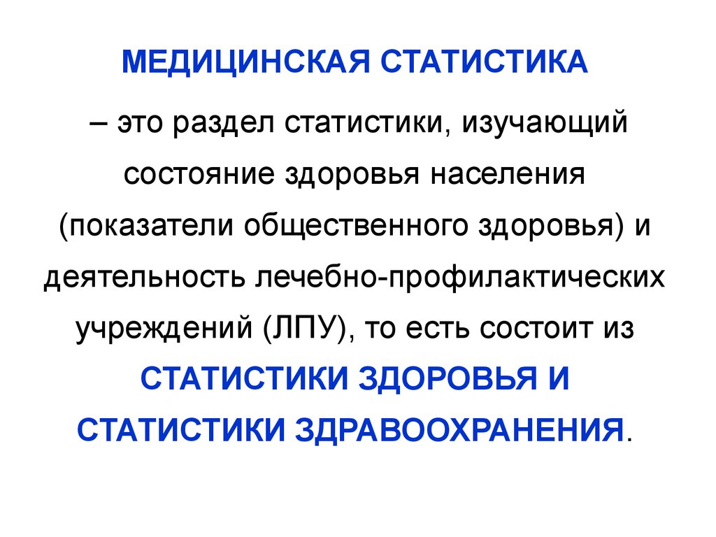 Медицинская статистика. Медицинская статистика изучает. Разделы медицинской статистики. Медицинская статистика презентация.