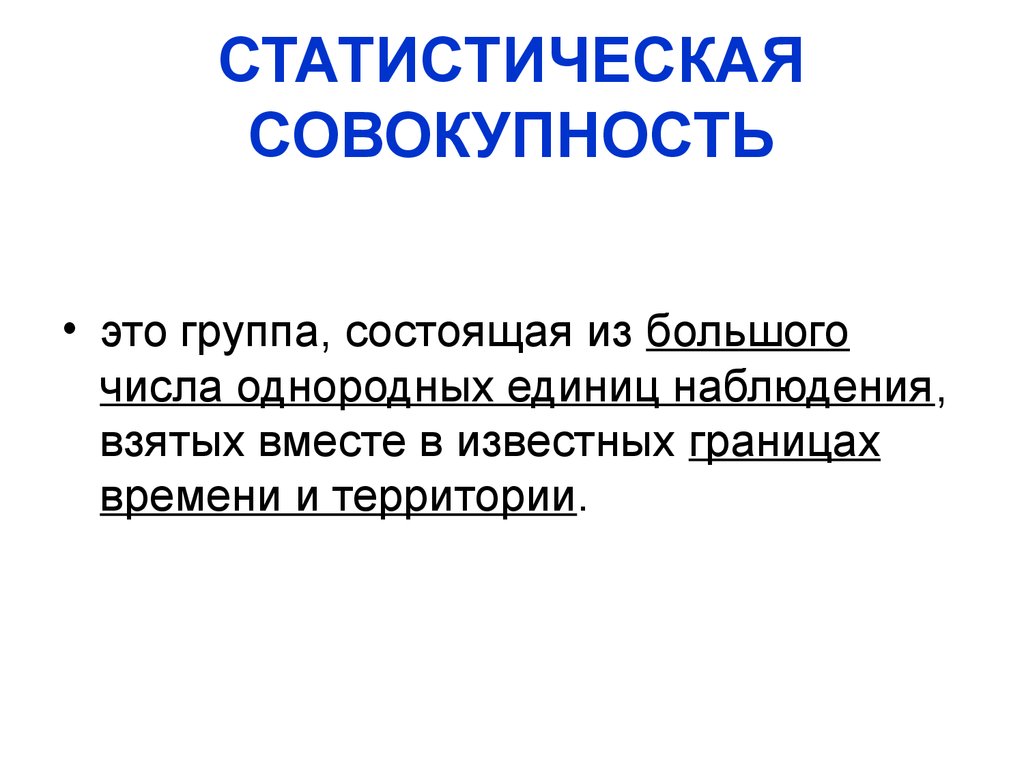 Статистическая совокупность это