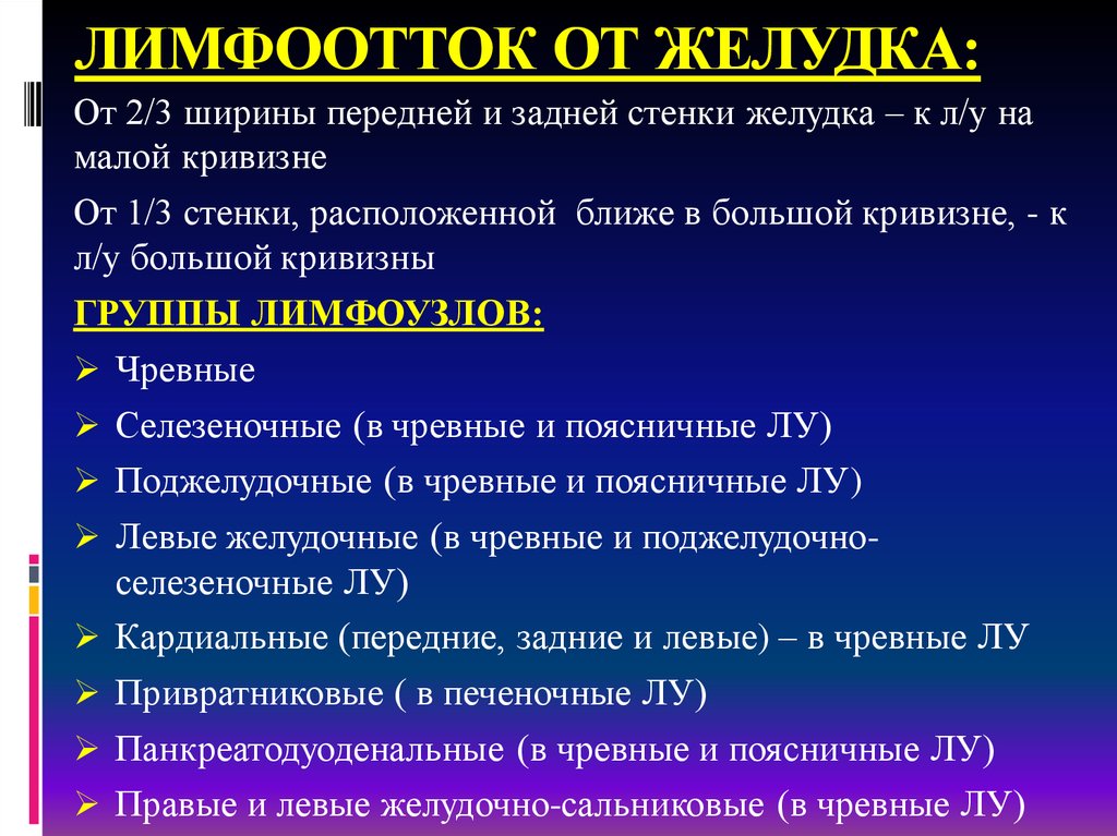 Отток лимфы. Лимфоотток желудка. Отток лимфы желудка. Пути оттока лимфы от желудка. Лимфатический отток от желудка.