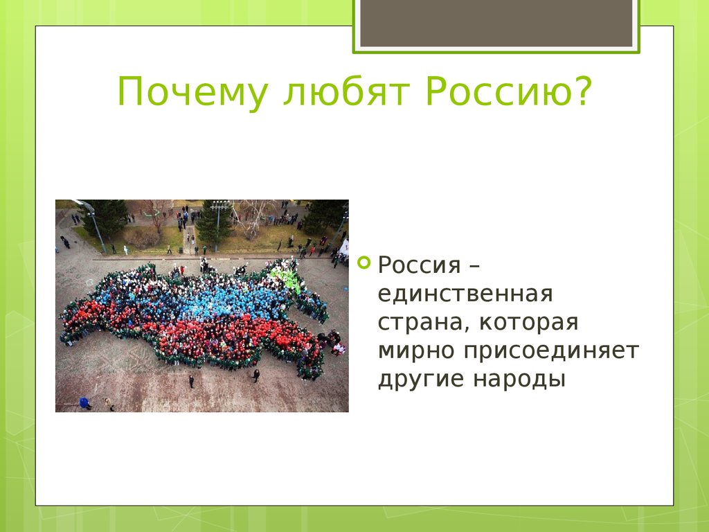 Поэтому любите. Почему все не любят Россию. Почему я люблю Россию. Не люблю Россию. Почему страны не любят Россию.