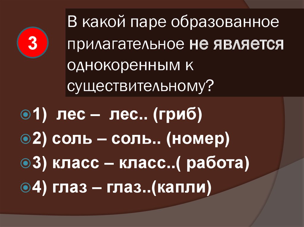 Какие высказывания о населении евразии являются верными. В лесу это существительное. Слюда образовать прилагательное. Широта прилагательное образовать. Шоссе образовать прилагательное.